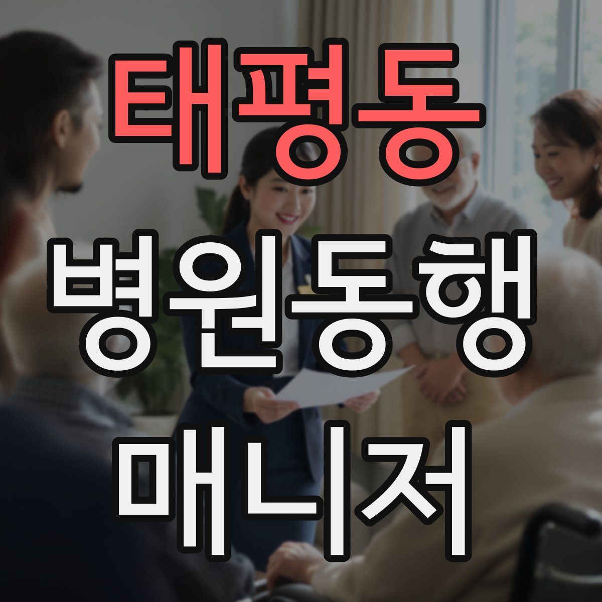 태평동 병원동행매니저 자격증