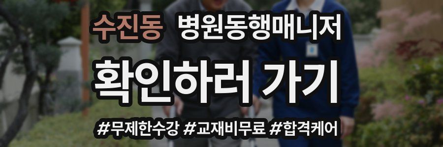 수진동 병원동행매니저 자격증