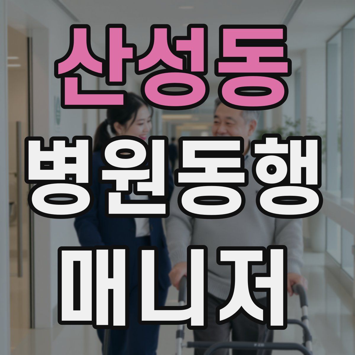 산성동 병원동행매니저 자격증