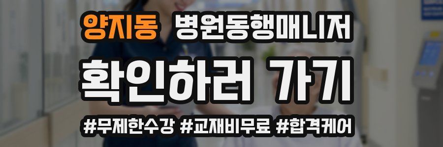 양지동 병원동행매니저 자격증