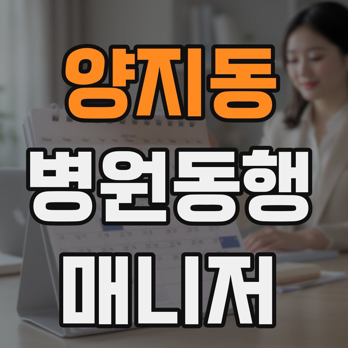 양지동 병원동행매니저 자격증