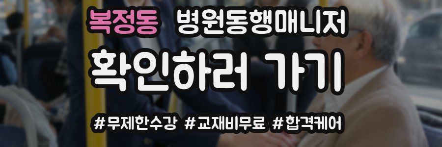 복정동 병원동행매니저 자격증