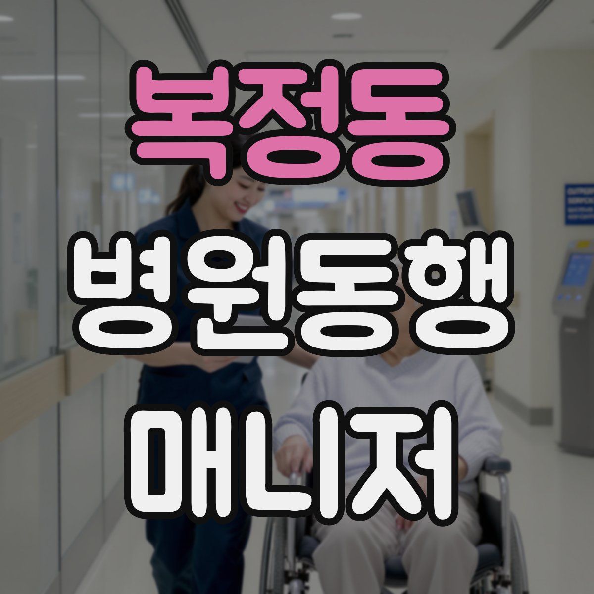 복정동 병원동행매니저 자격증