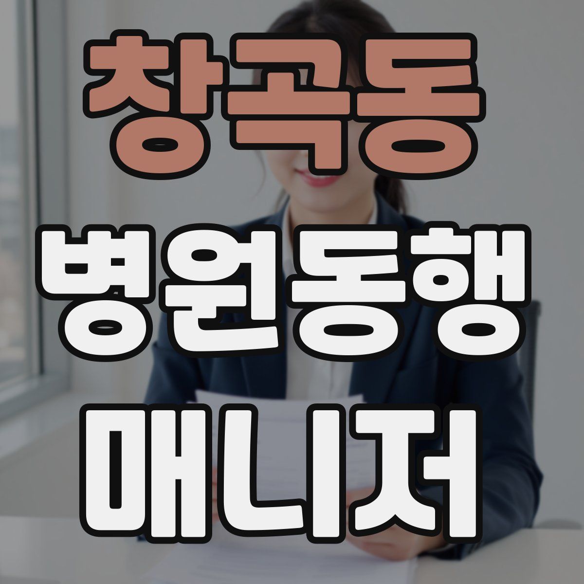 창곡동 병원동행매니저 자격증