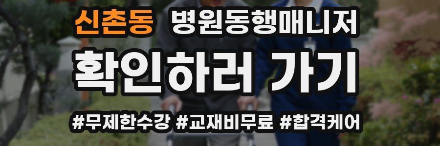 신촌동 병원동행매니저 자격증
