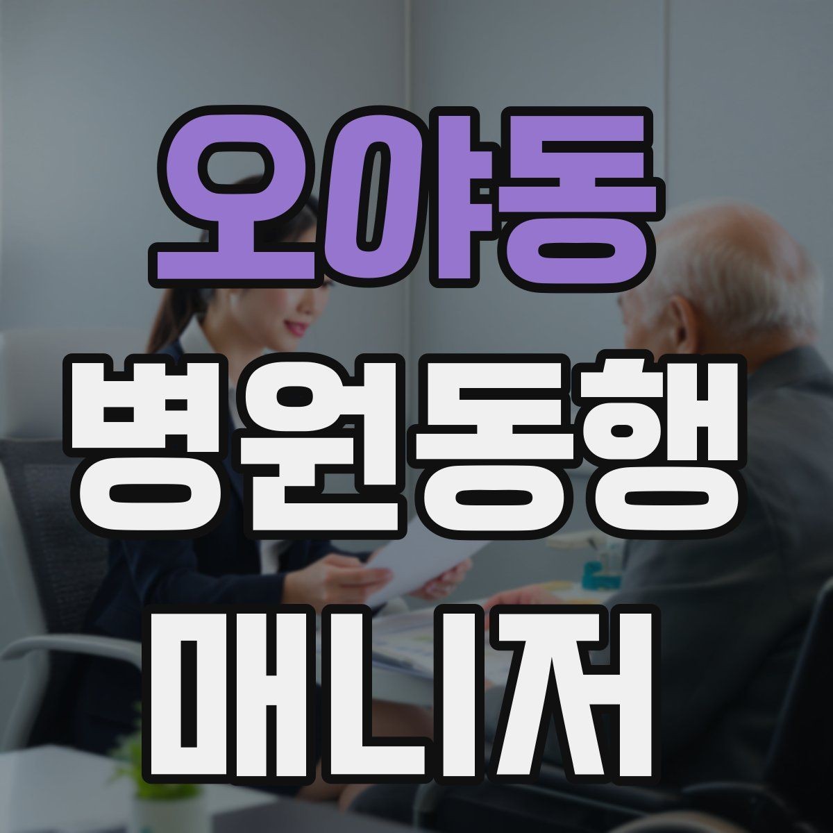 오야동 병원동행매니저 자격증 어떤 일을 하는지부터 정리해보기