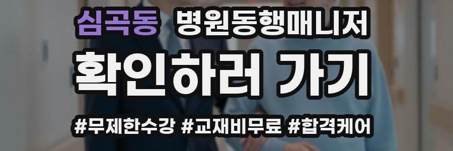 심곡동 병원동행매니저 자격증