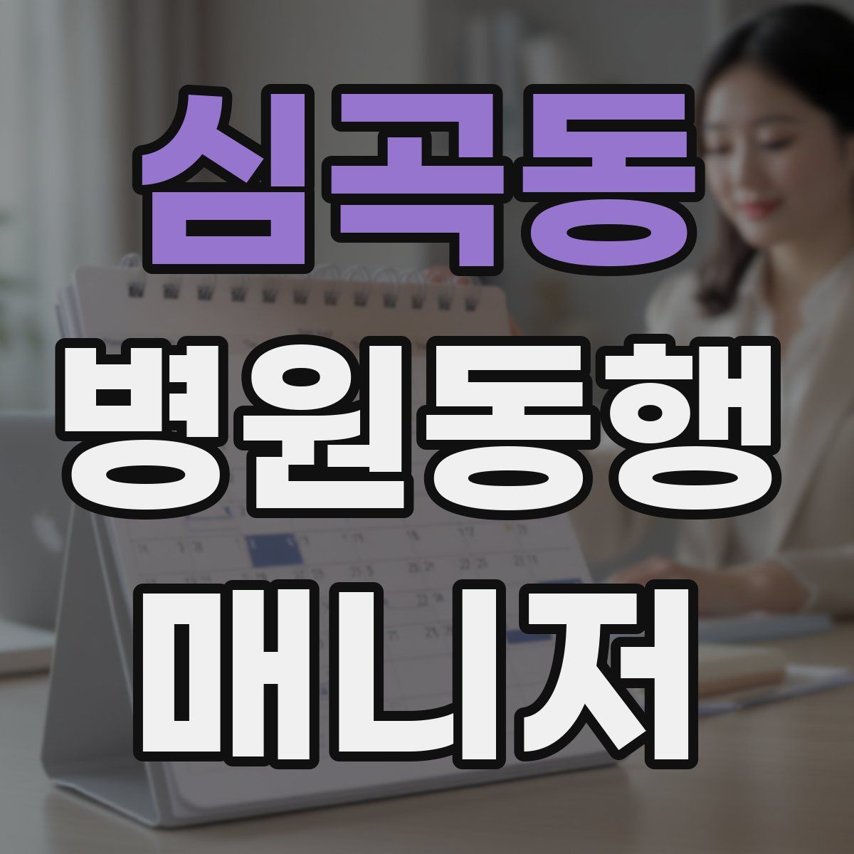 심곡동 병원동행매니저 자격증