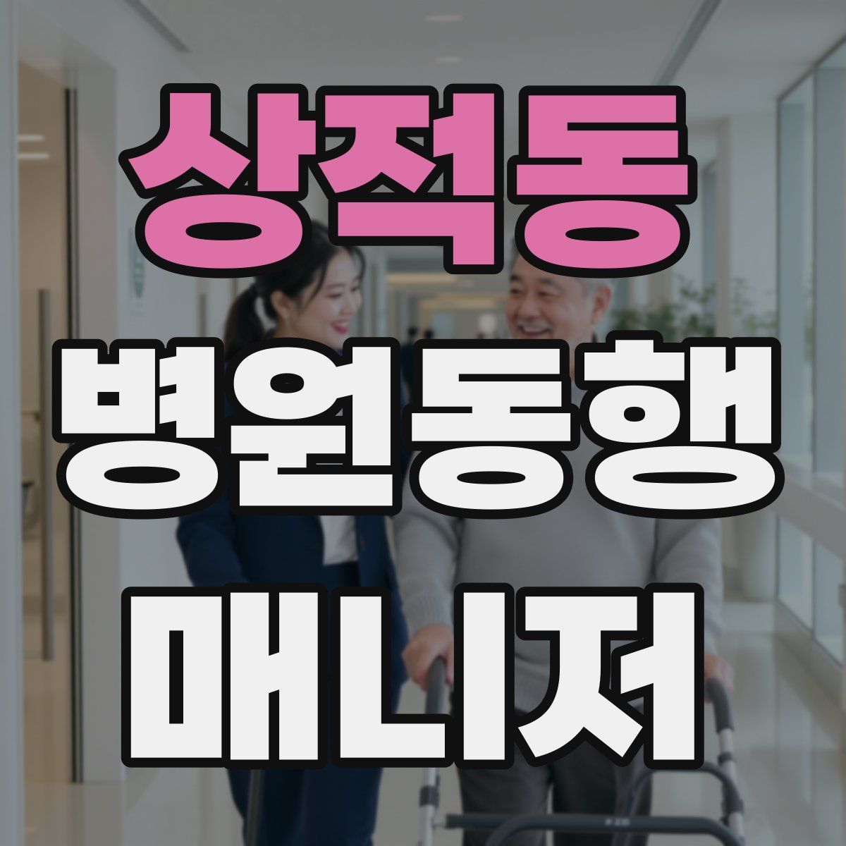 상적동 병원동행매니저 자격증