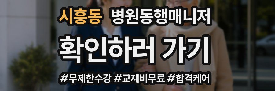 시흥동 병원동행매니저 자격증