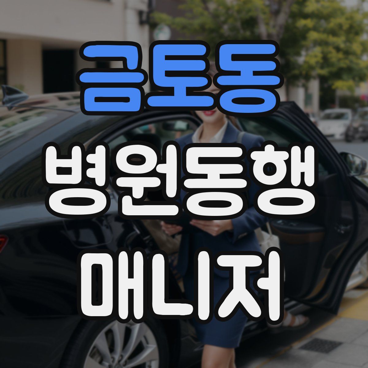 금토동 병원동행매니저 자격증