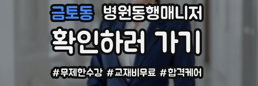 금토동 병원동행매니저 자격증