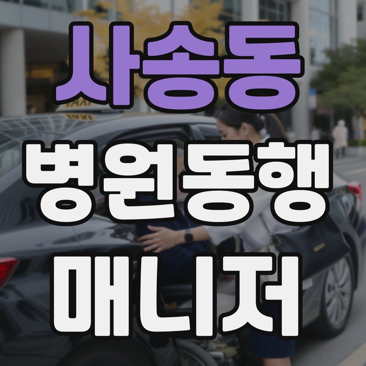 사송동 병원동행매니저 자격증 요즘 관심이 늘어난 이유