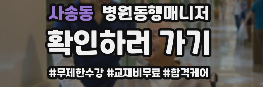 사송동 병원동행매니저 자격증