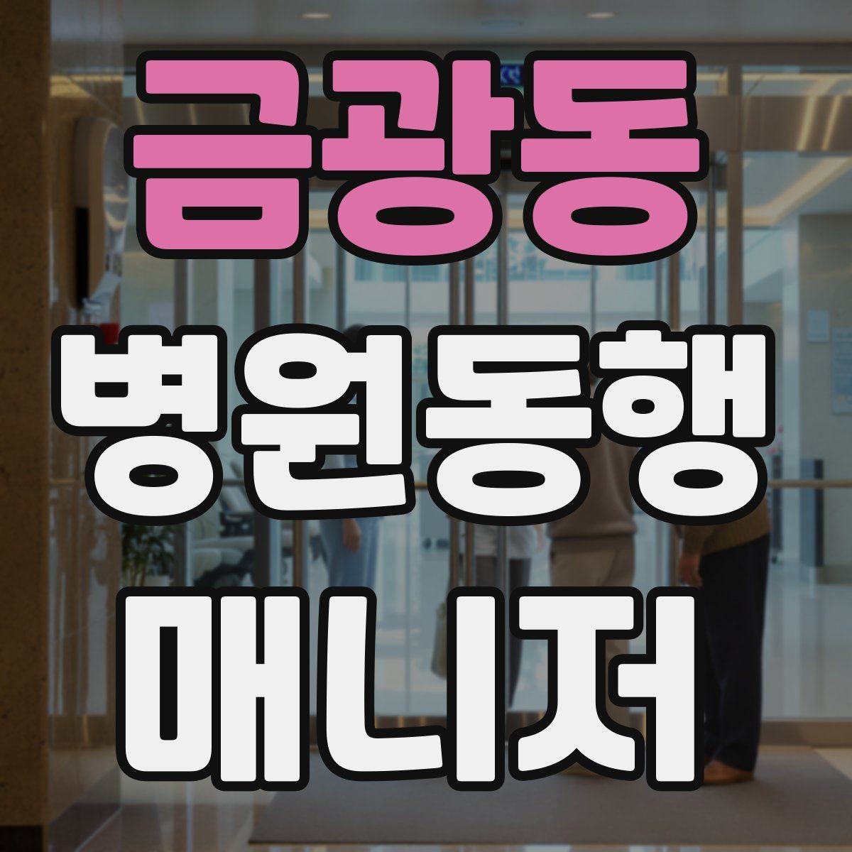 금광동 병원동행매니저 자격증 단기간에 준비하는 현실 루틴