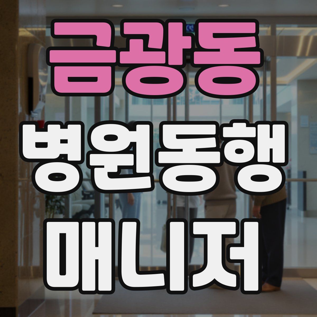 금광동 병원동행매니저 자격증