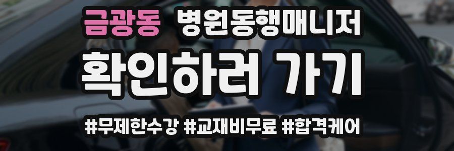 금광동 병원동행매니저 자격증