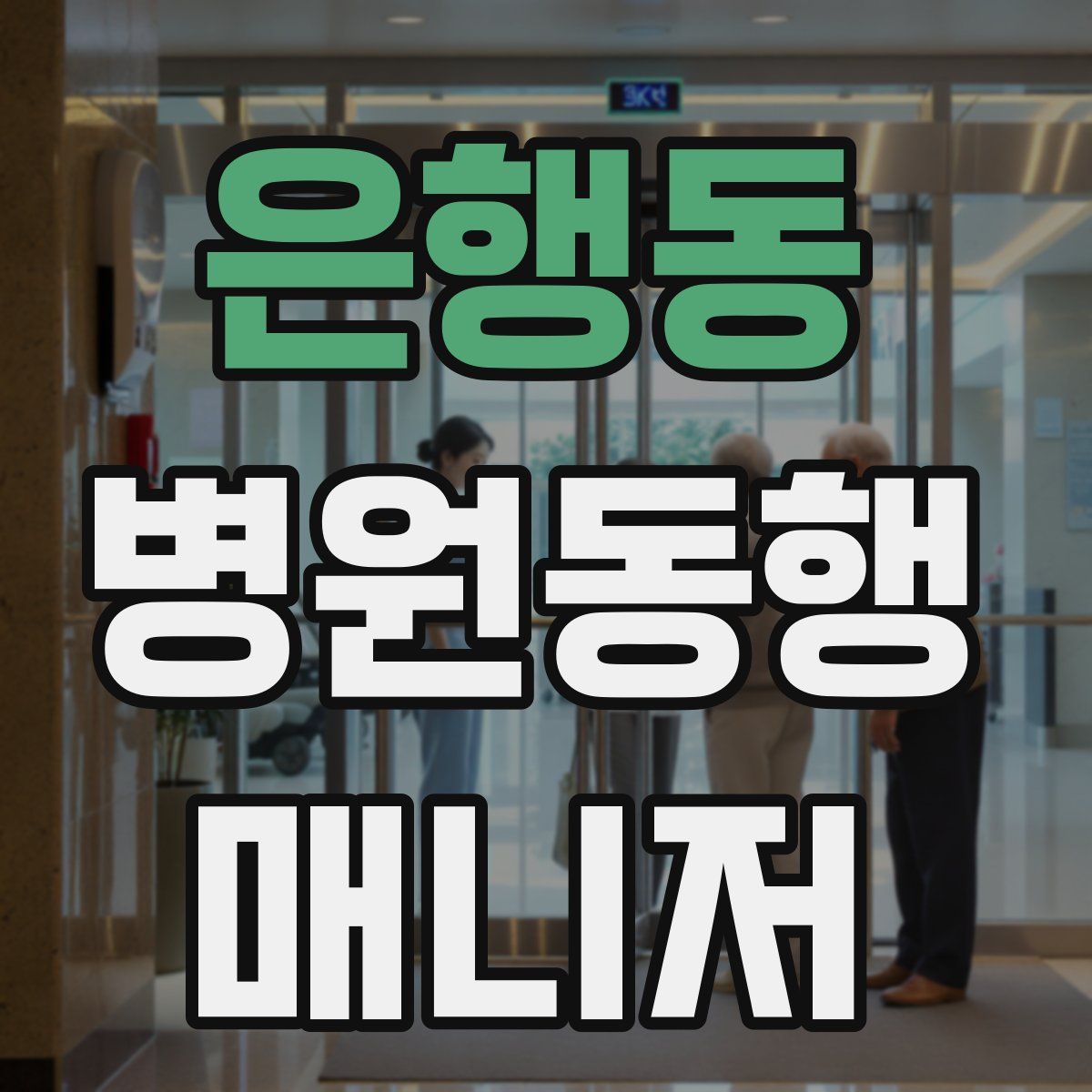 은행동 병원동행매니저 자격증