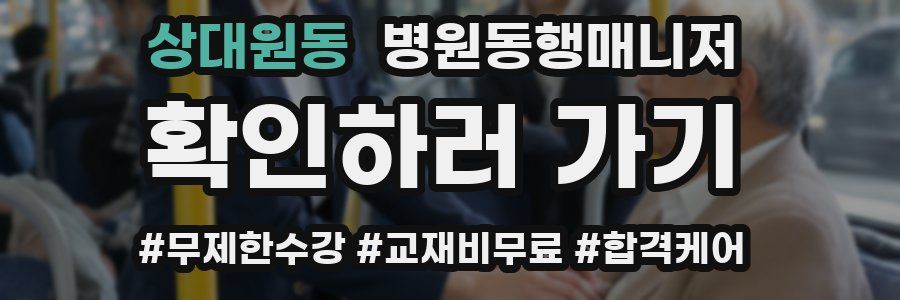 상대원동 병원동행매니저 자격증
