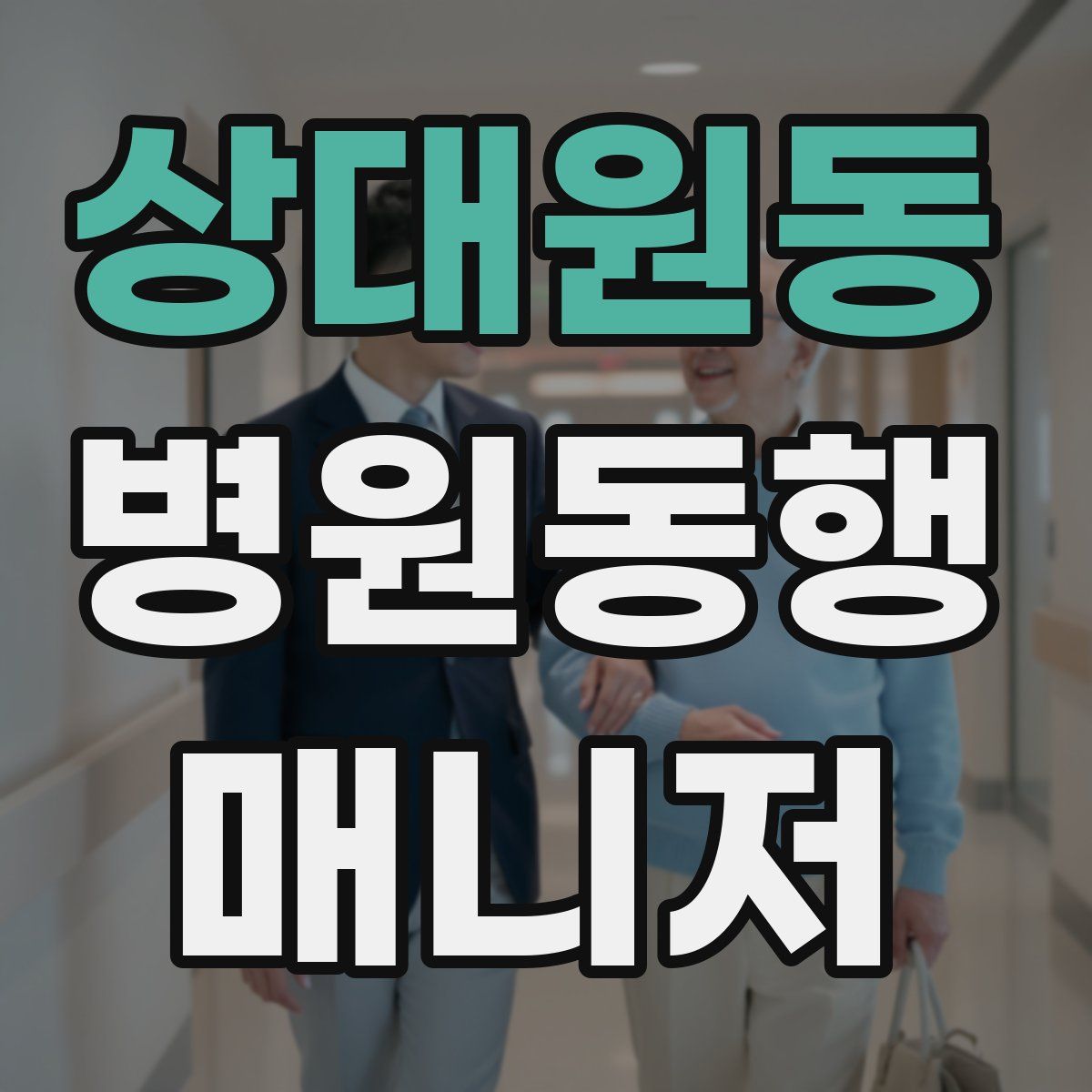 상대원동 병원동행매니저 자격증