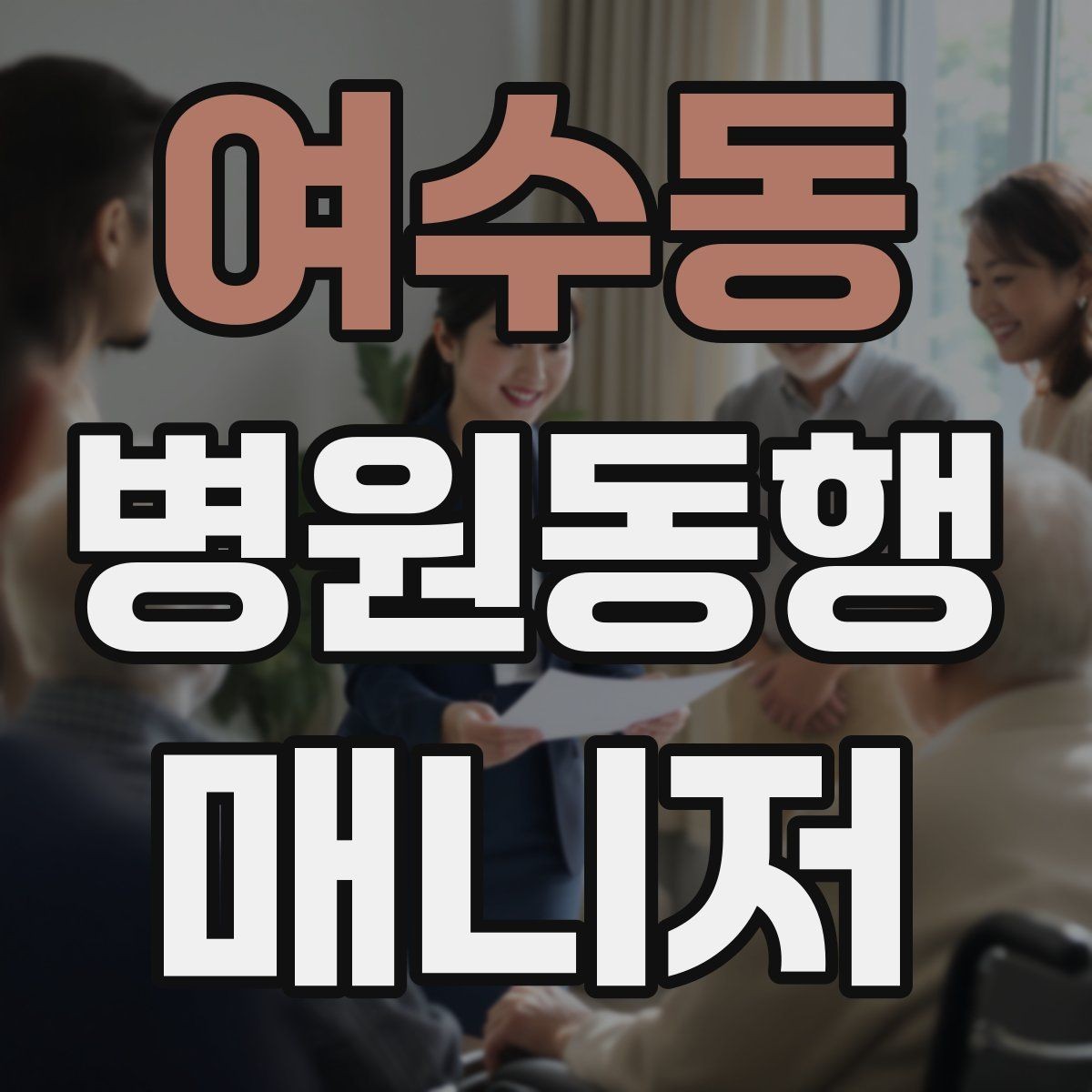 여수동 병원동행매니저 자격증 택시 호출이 어려운 시간대 대처