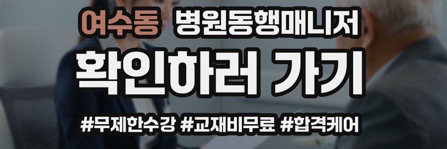 여수동 병원동행매니저 자격증