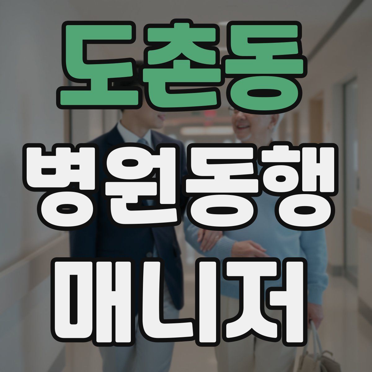 도촌동 병원동행매니저 자격증