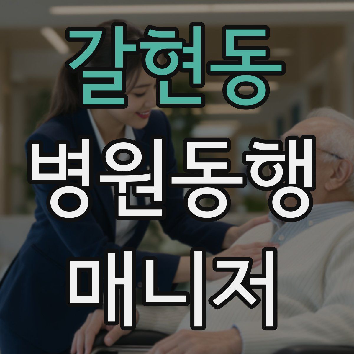 갈현동 병원동행매니저 자격증