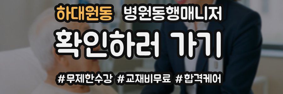 하대원동 병원동행매니저 자격증