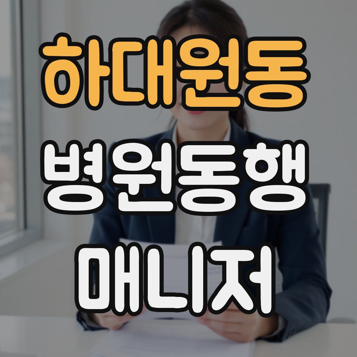 하대원동 병원동행매니저 자격증