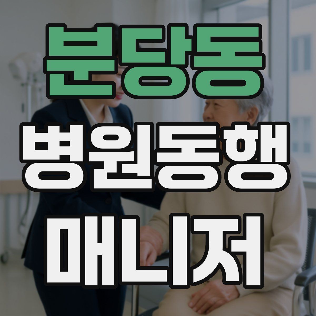 분당동 병원동행매니저 자격증 비상약을 챙길 때 주의할 점