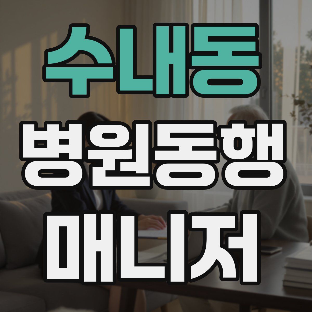 수내동 병원동행매니저 자격증