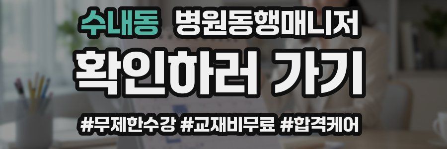 수내동 병원동행매니저 자격증