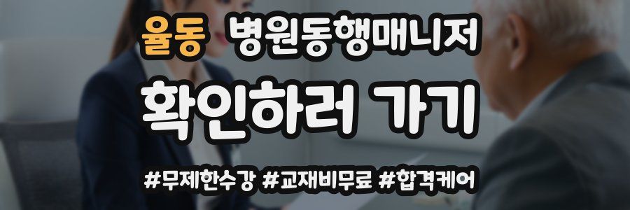 율동 병원동행매니저 자격증