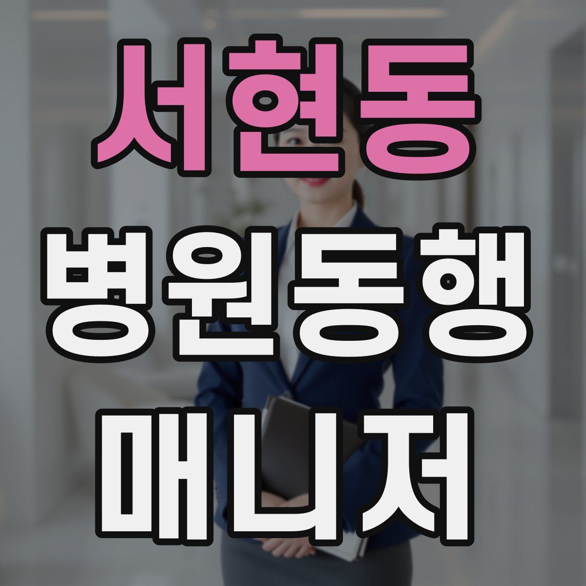 서현동 병원동행매니저 자격증