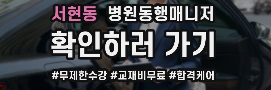 서현동 병원동행매니저 자격증
