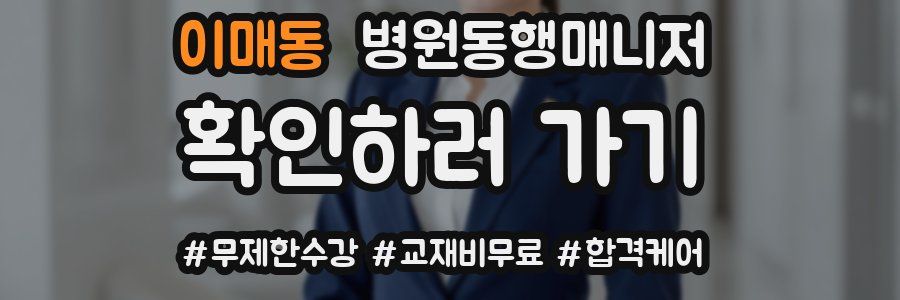 이매동 병원동행매니저 자격증