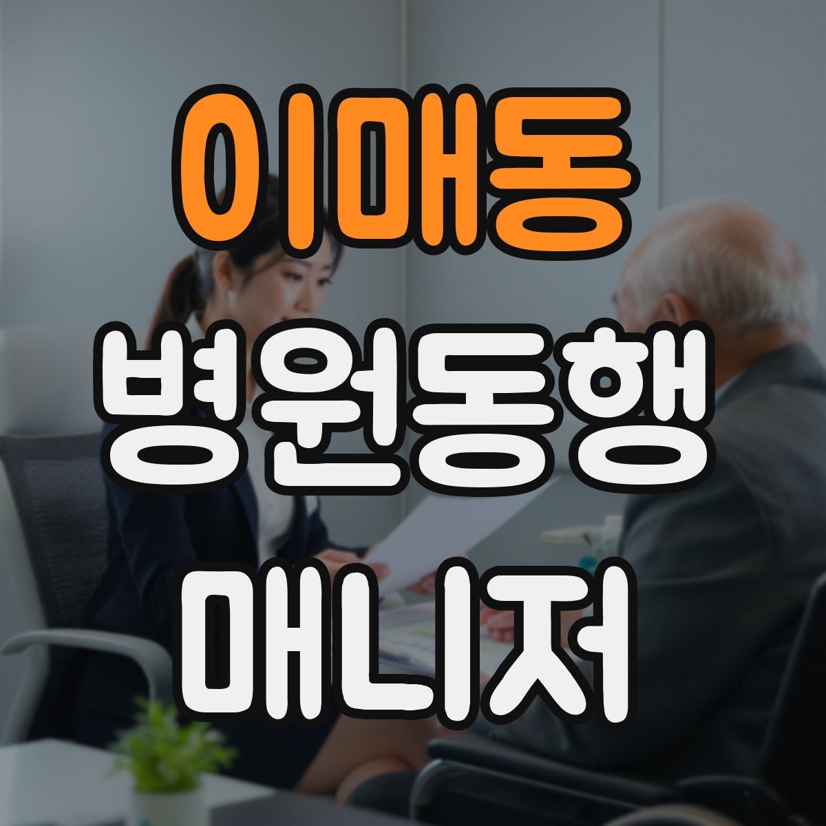 이매동 병원동행매니저 자격증