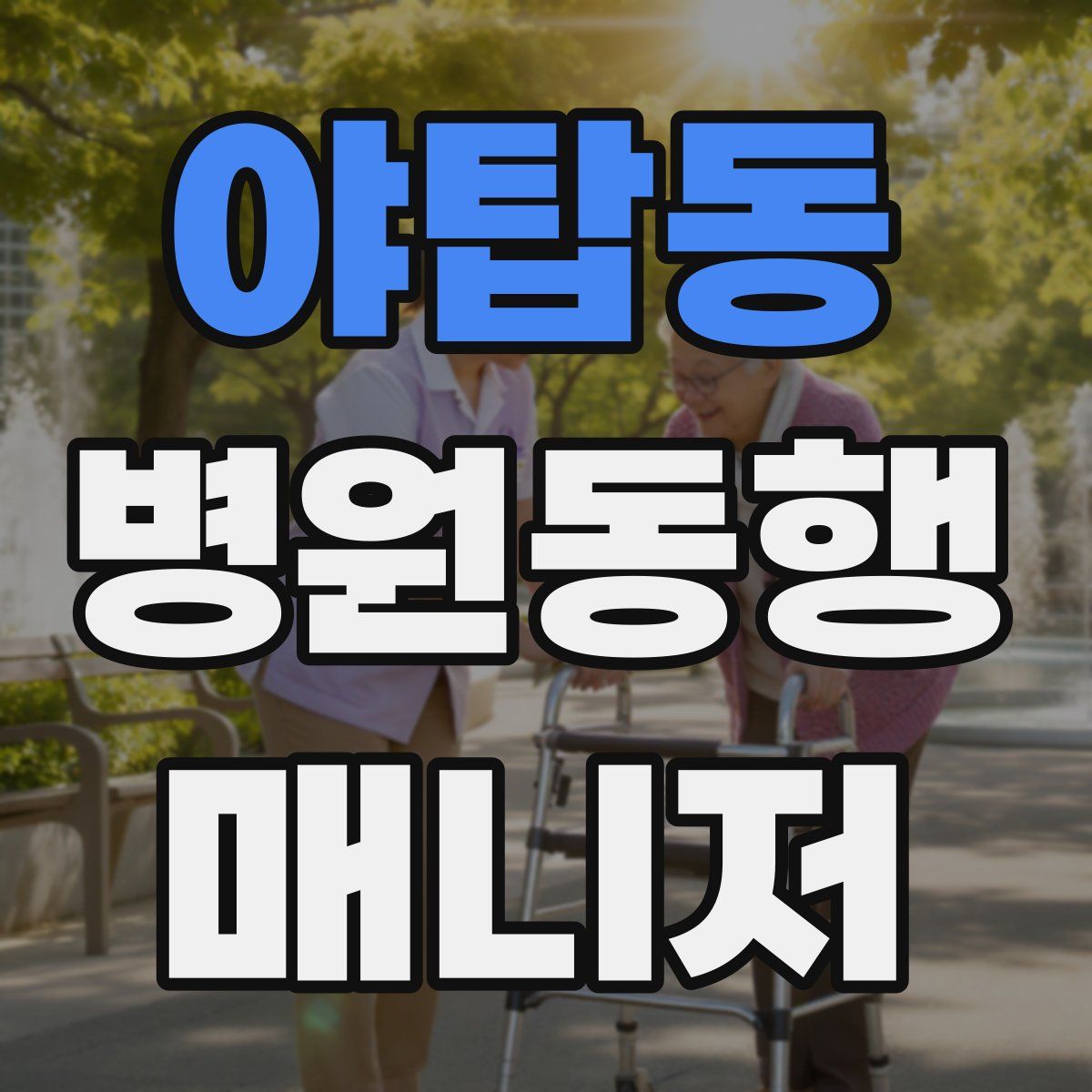 야탑동 병원동행매니저 자격증