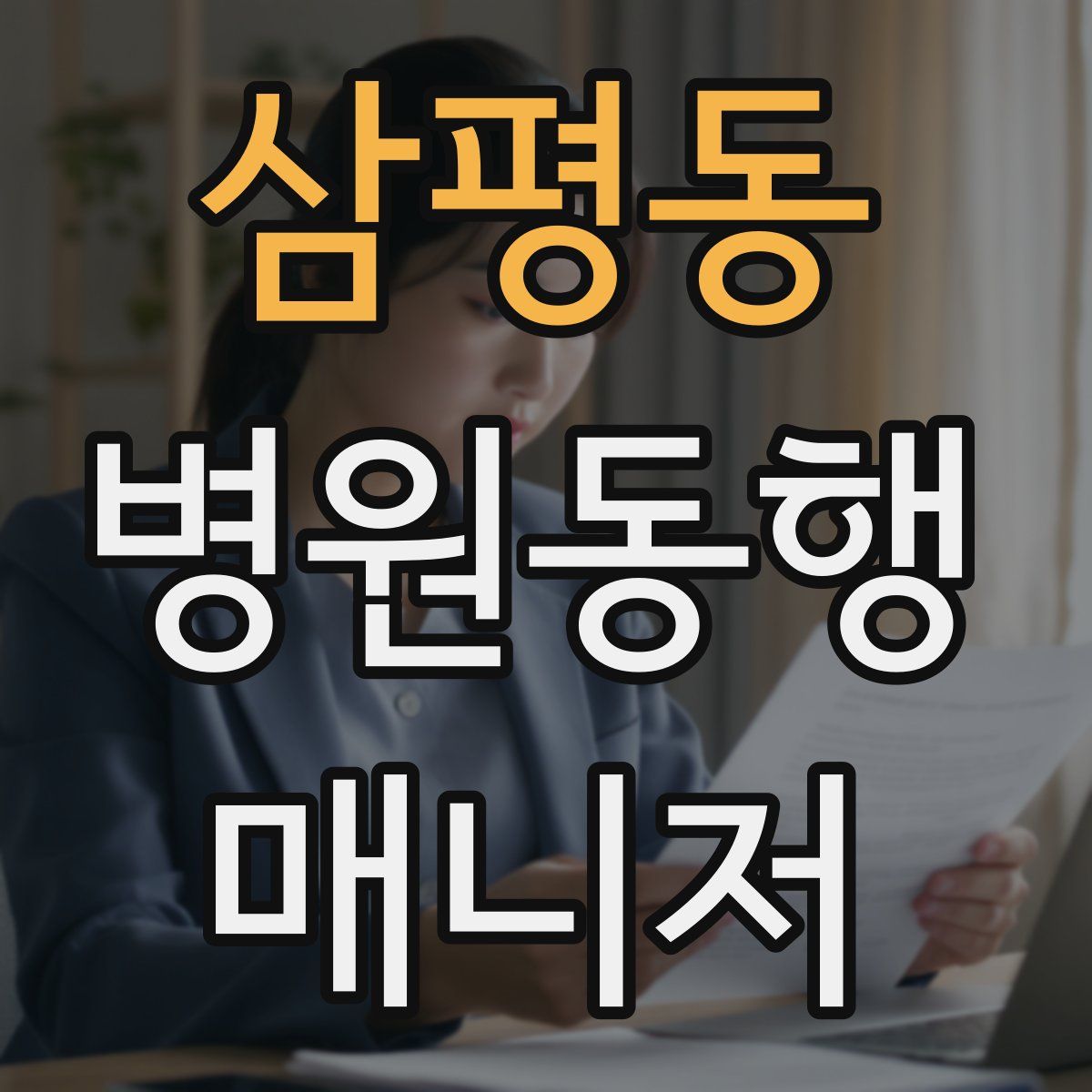 삼평동 병원동행매니저 자격증