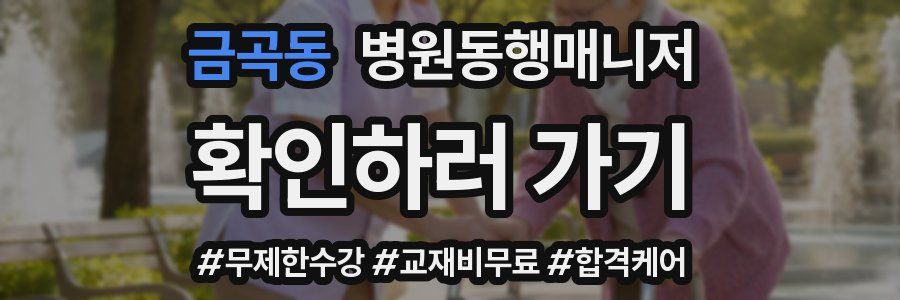 금곡동 병원동행매니저 자격증