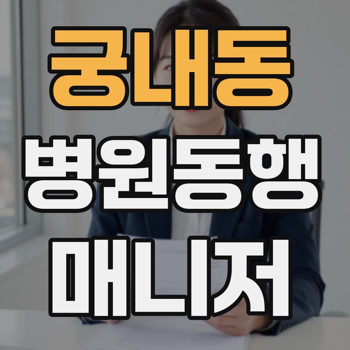 궁내동 병원동행매니저 자격증