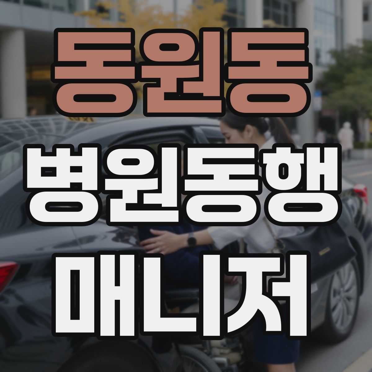 동원동 병원동행매니저 자격증