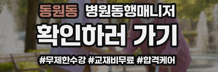 동원동 병원동행매니저 자격증
