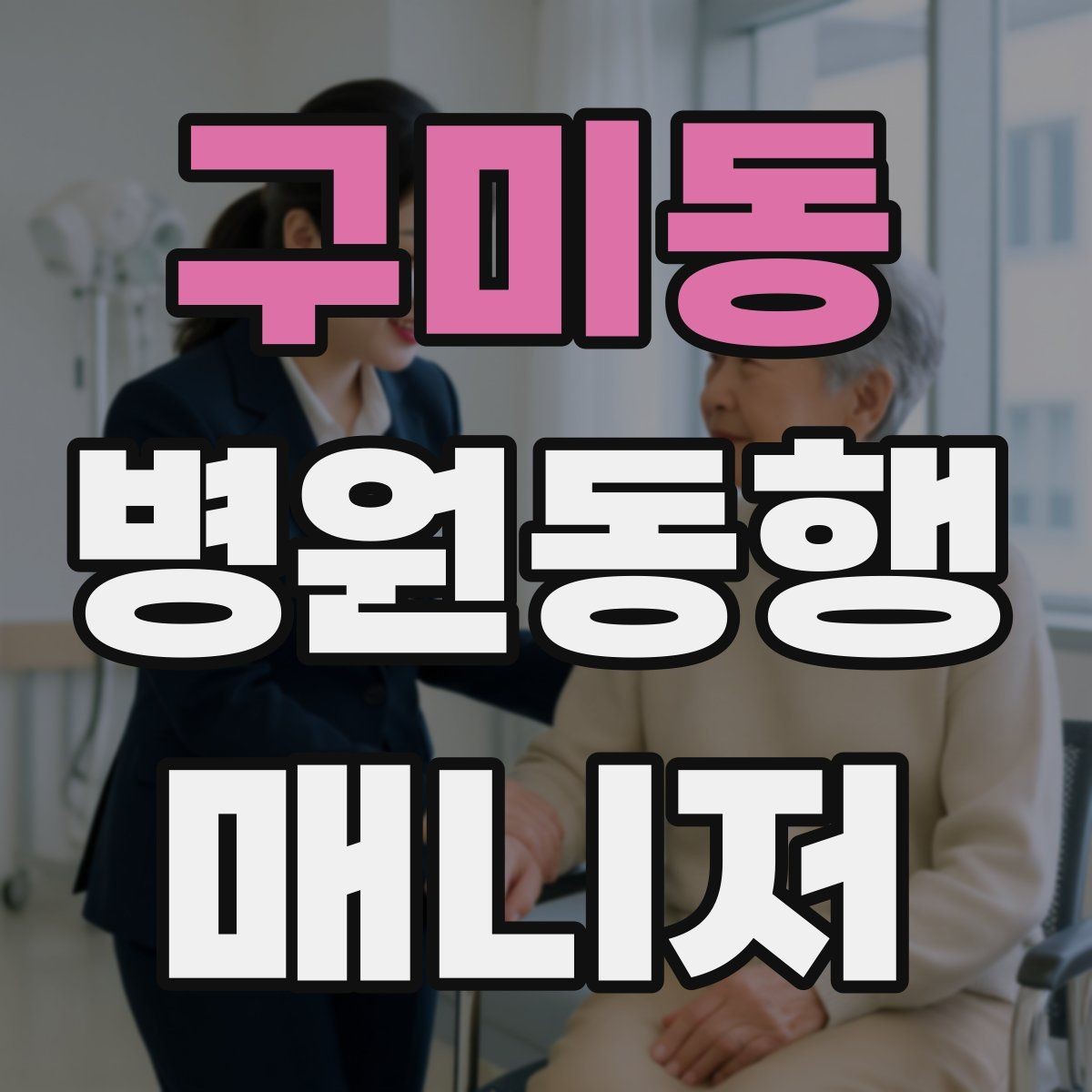 구미동 병원동행매니저 자격증 고객의 요구가 커질 때 선 긋는 방법