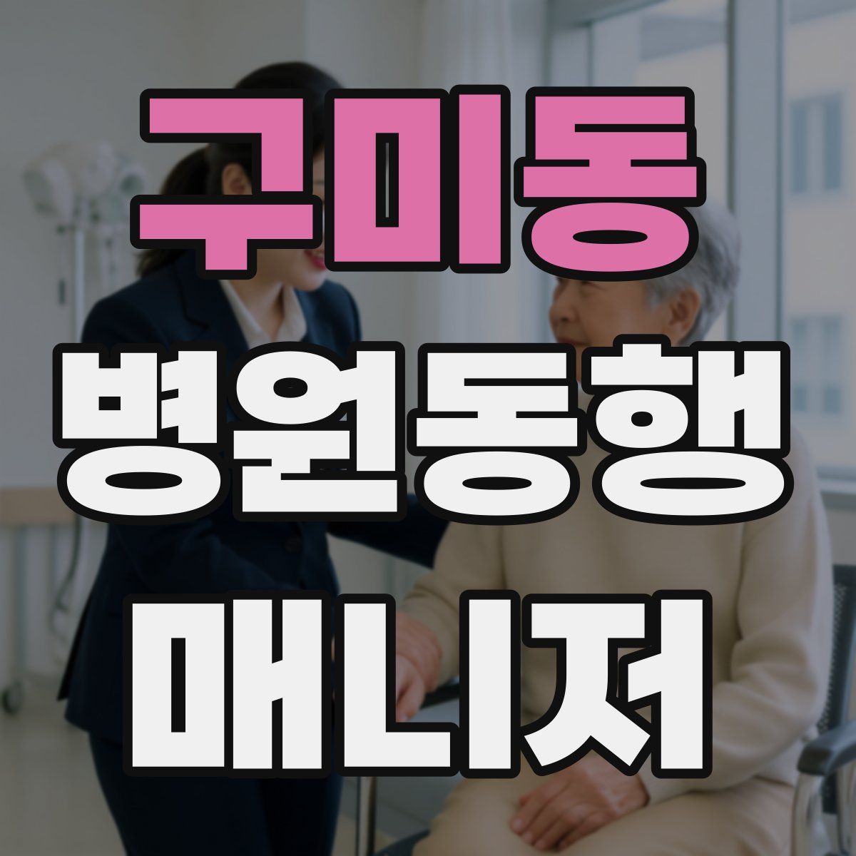 구미동 병원동행매니저 자격증