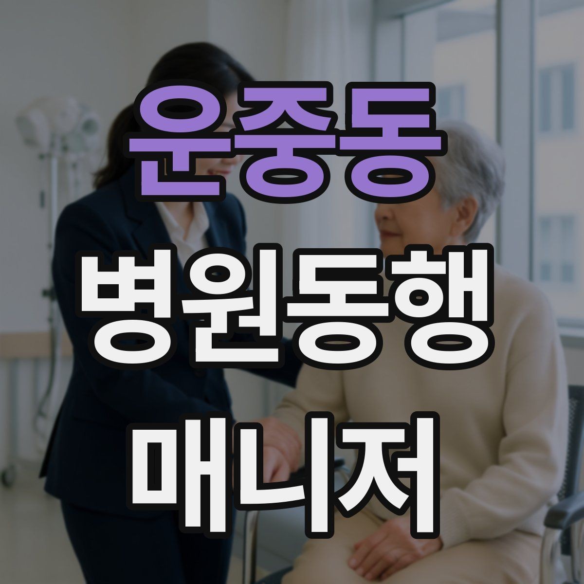 운중동 병원동행매니저 자격증 병원 내 음식 섭취가 애매할 때 대처