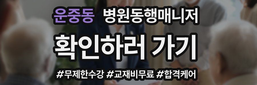 운중동 병원동행매니저 자격증