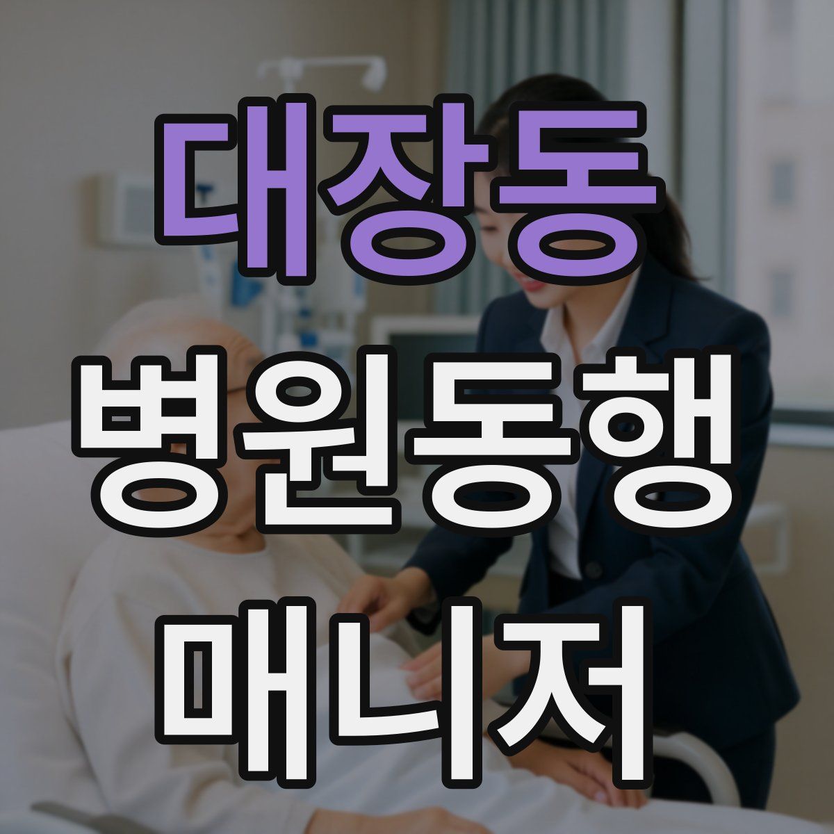 대장동 병원동행매니저 자격증