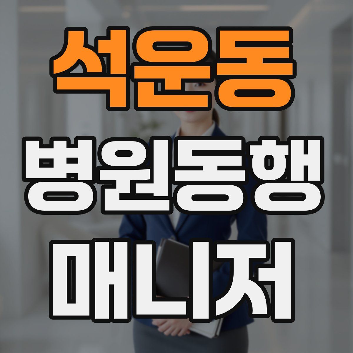 석운동 병원동행매니저 자격증